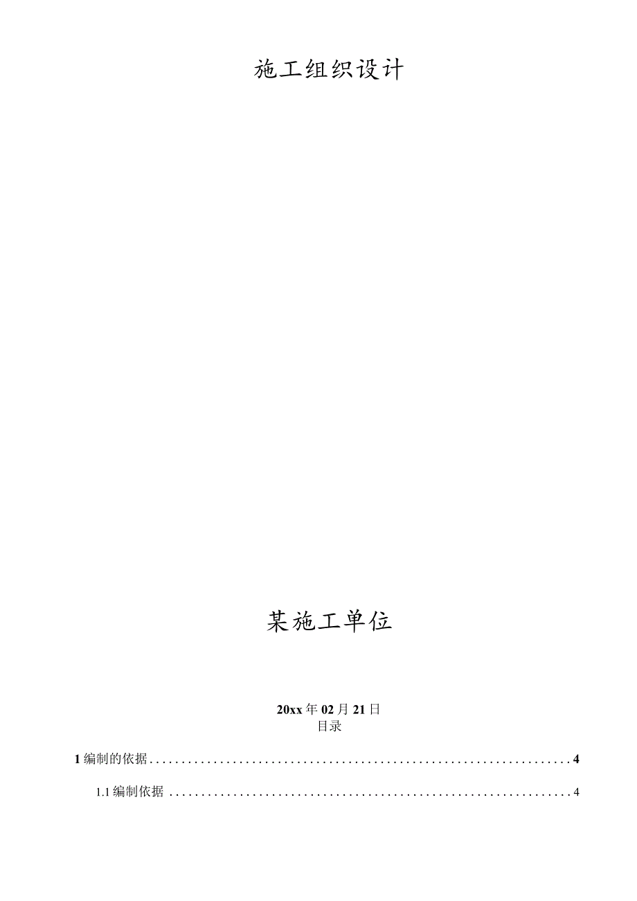 某市轻轨较新线某高架车站结构及区间桥梁工程施工组织设计.docx_第2页