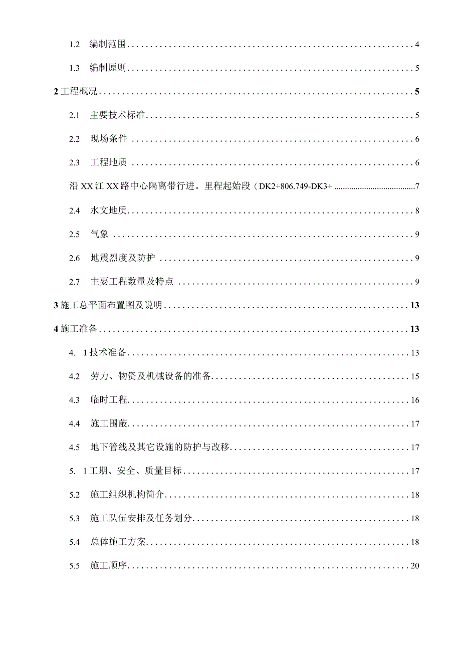 某市轻轨较新线某高架车站结构及区间桥梁工程施工组织设计.docx_第3页