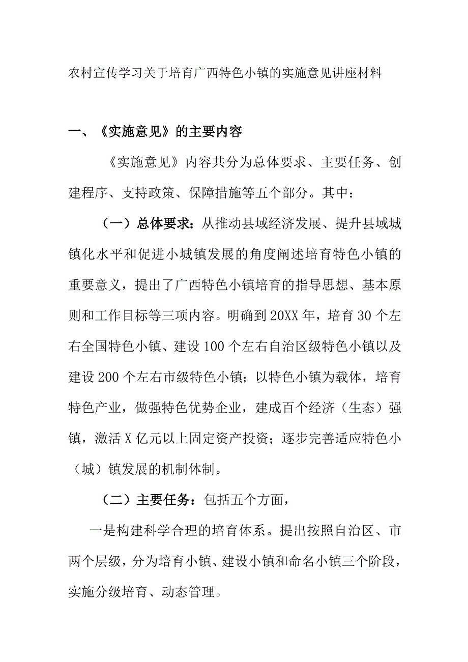 农村宣传学习关于培育广西特色小镇的实施意见讲座材料.docx_第1页