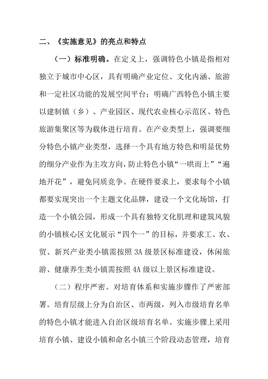 农村宣传学习关于培育广西特色小镇的实施意见讲座材料.docx_第3页