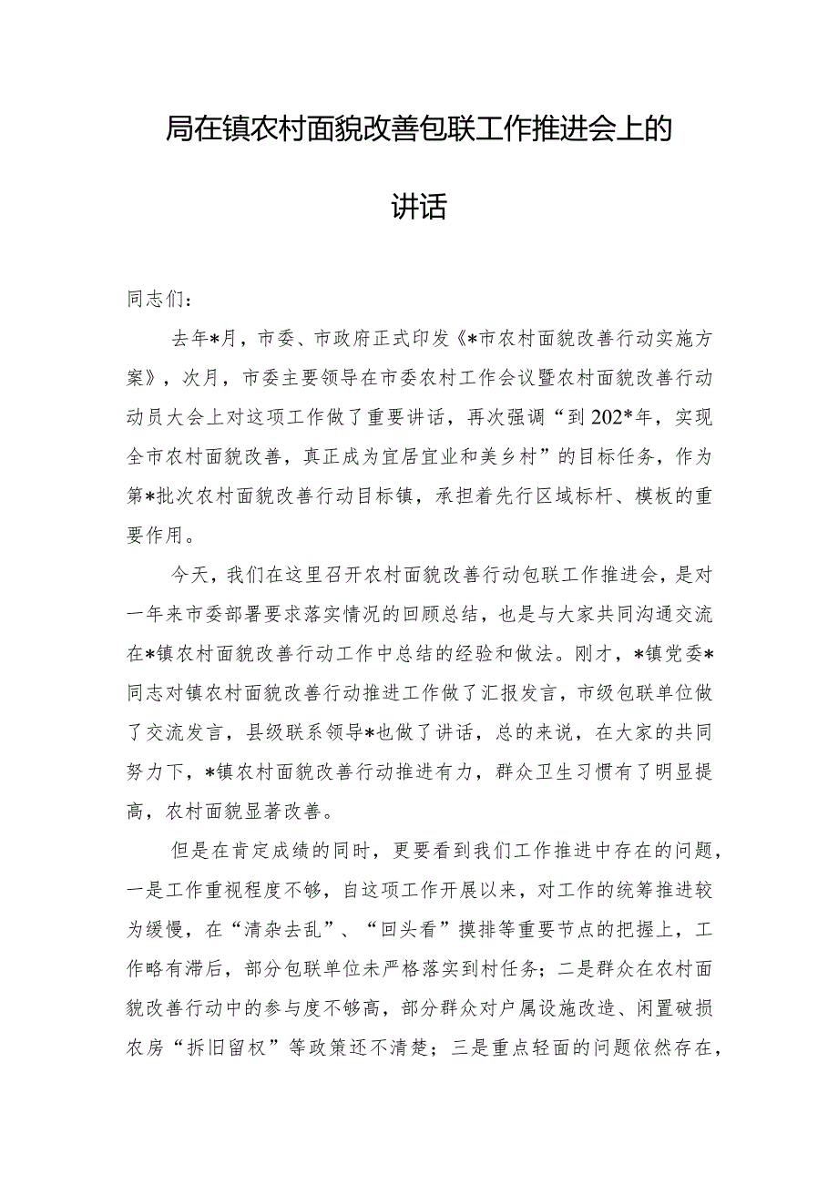 局在镇农村面貌改善包联工作推进会上的讲话.docx_第1页