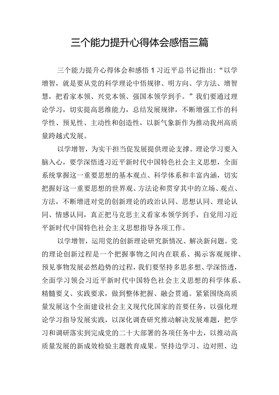 三个能力提升心得体会感悟三篇.docx_第1页