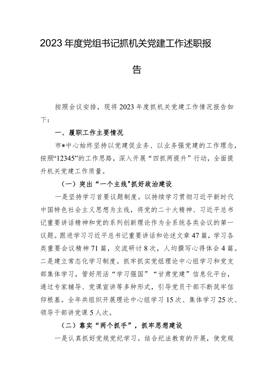 2023年度党组书记抓机关党建工作述职报告.docx_第1页