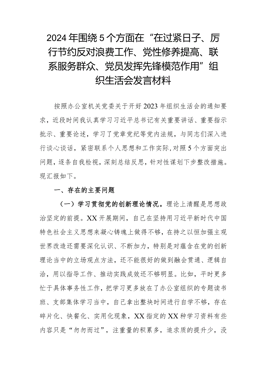 2024年围绕5个方面在“在过紧日子、厉行节约反对浪费工作、党性修养提高、联系服务群众、党员发挥先锋模范作用”组织生活会发言材料.docx_第1页