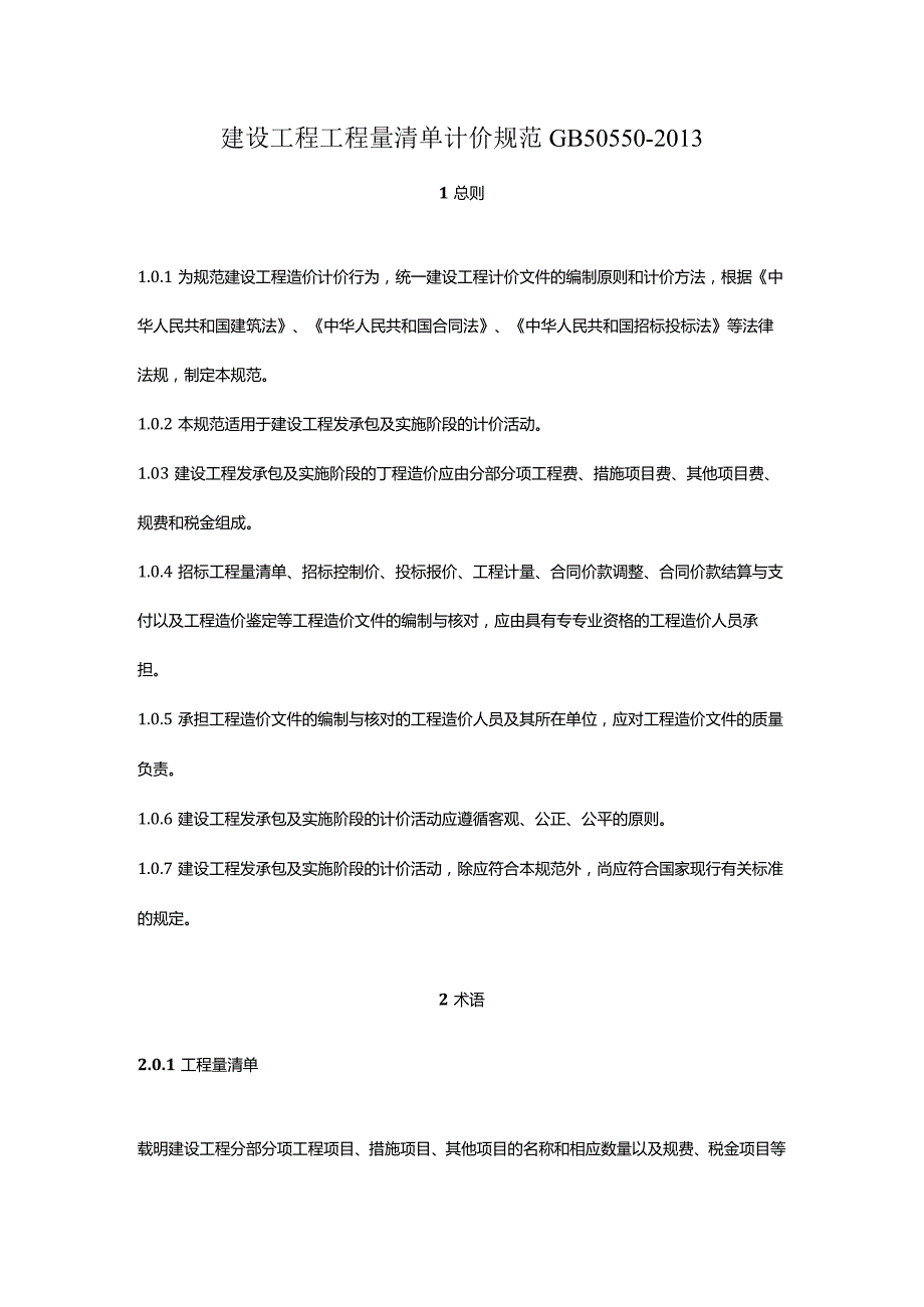 建设工程工程量清单计价规范GB50550-2013.docx_第1页