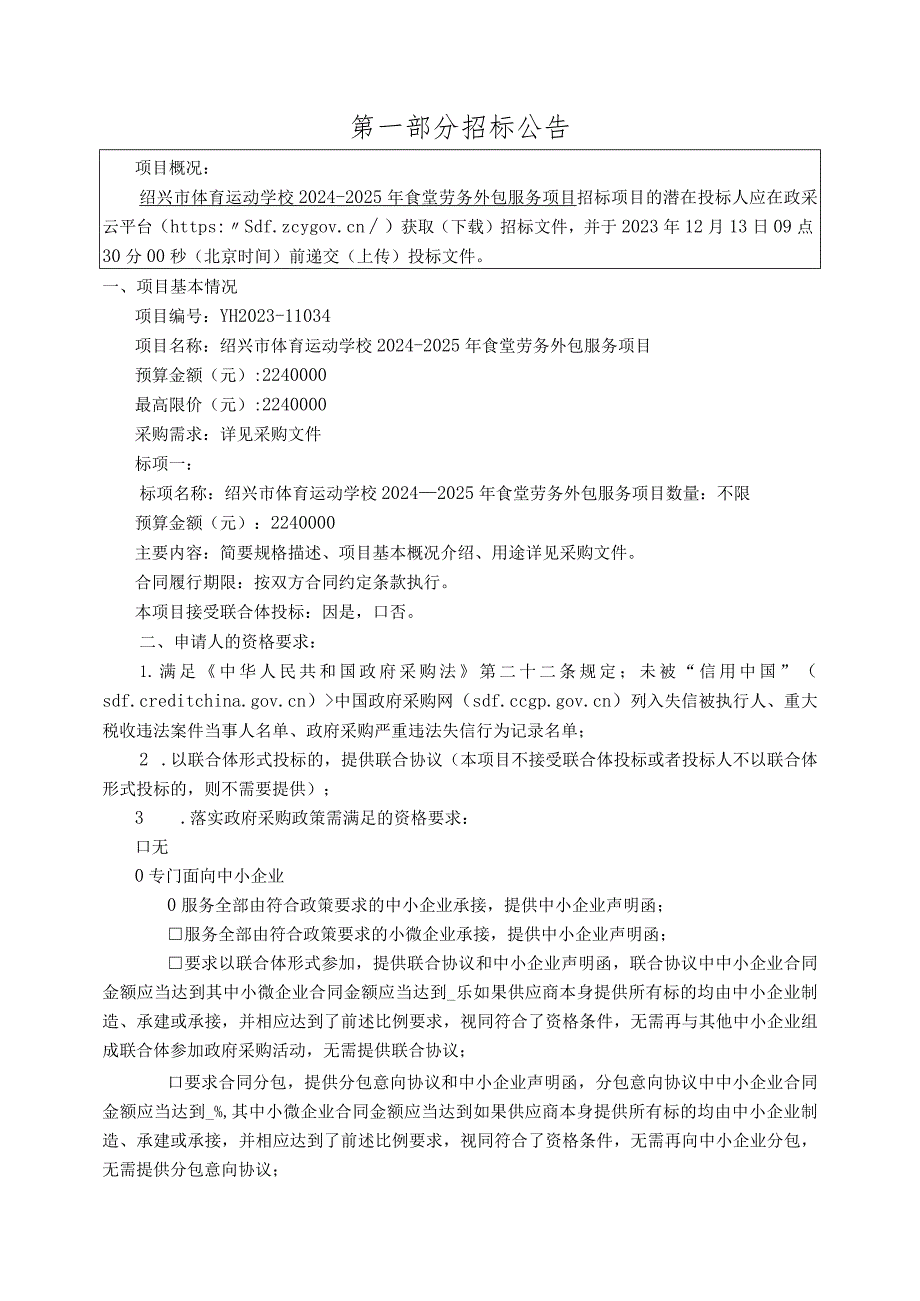 体育运动学校2024-2025年食堂劳务外包服务项目招标文件.docx_第3页