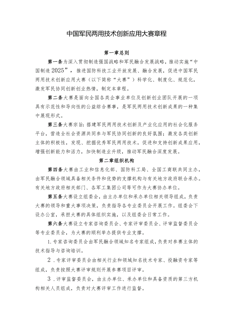 中国军民两用技术创新应用大赛章程.docx_第1页