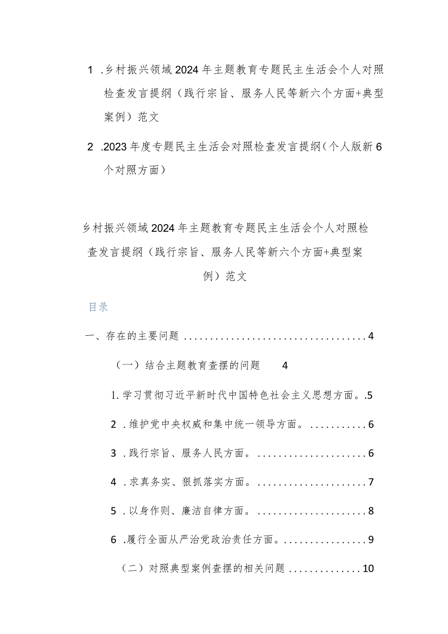 两篇乡村振兴领域2024年主题教育专题民主生活会个人对照检查发言提纲（践行宗旨、服务人民等新六个方面+典型案例）范文.docx_第1页