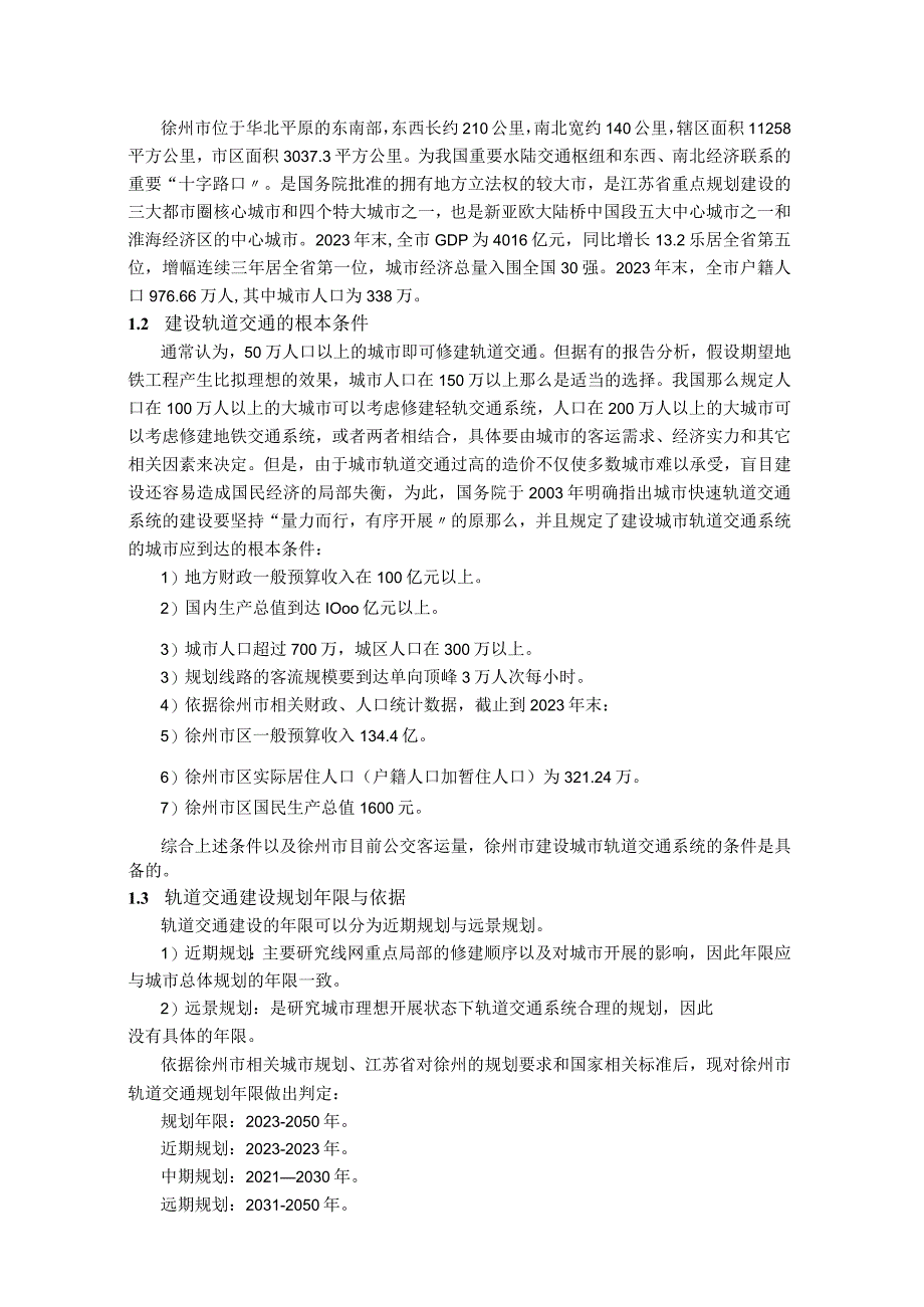 徐州市轨道交通建设规划.docx_第2页