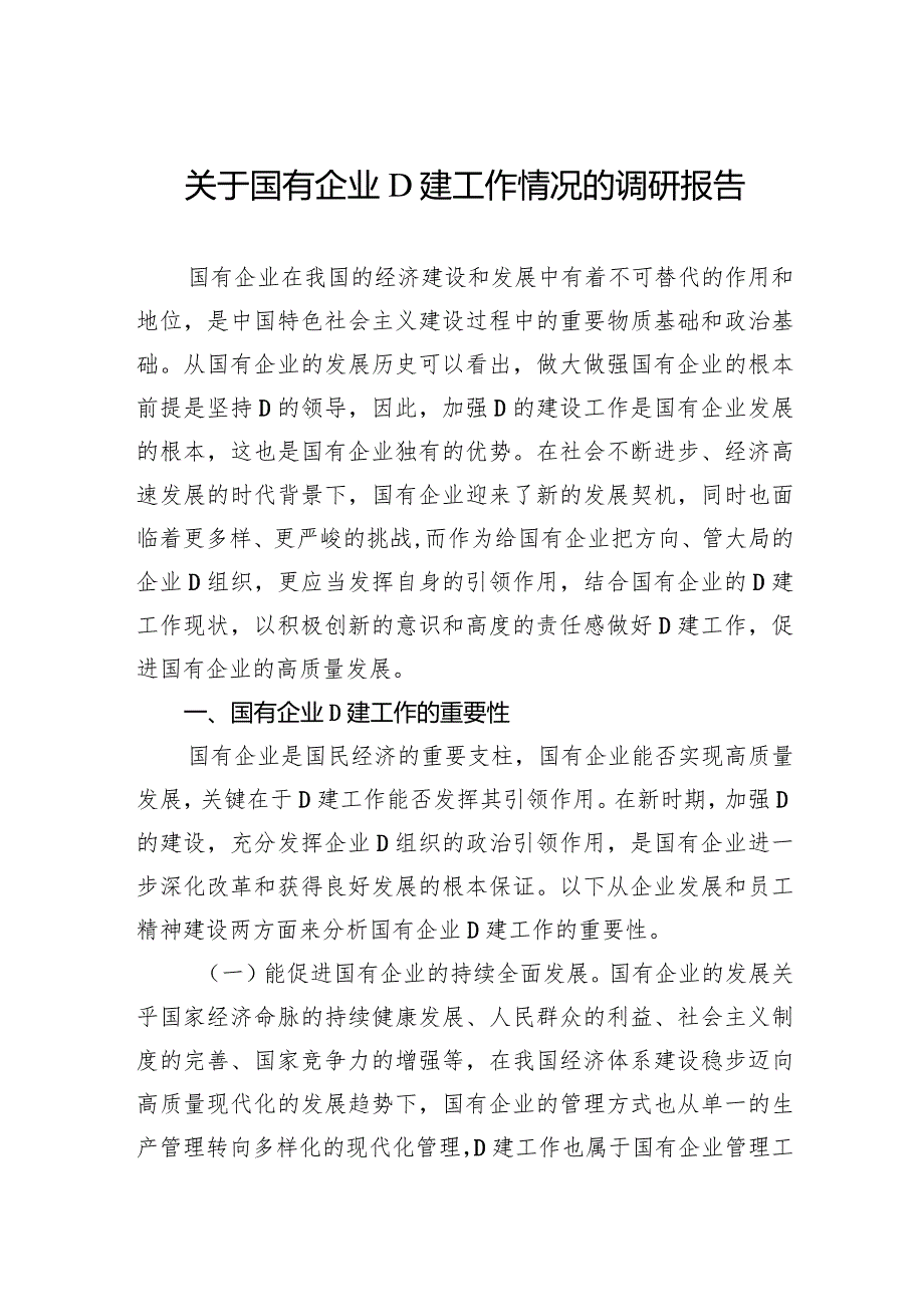 关于国有企业党建工作情况的调研报告.docx_第1页