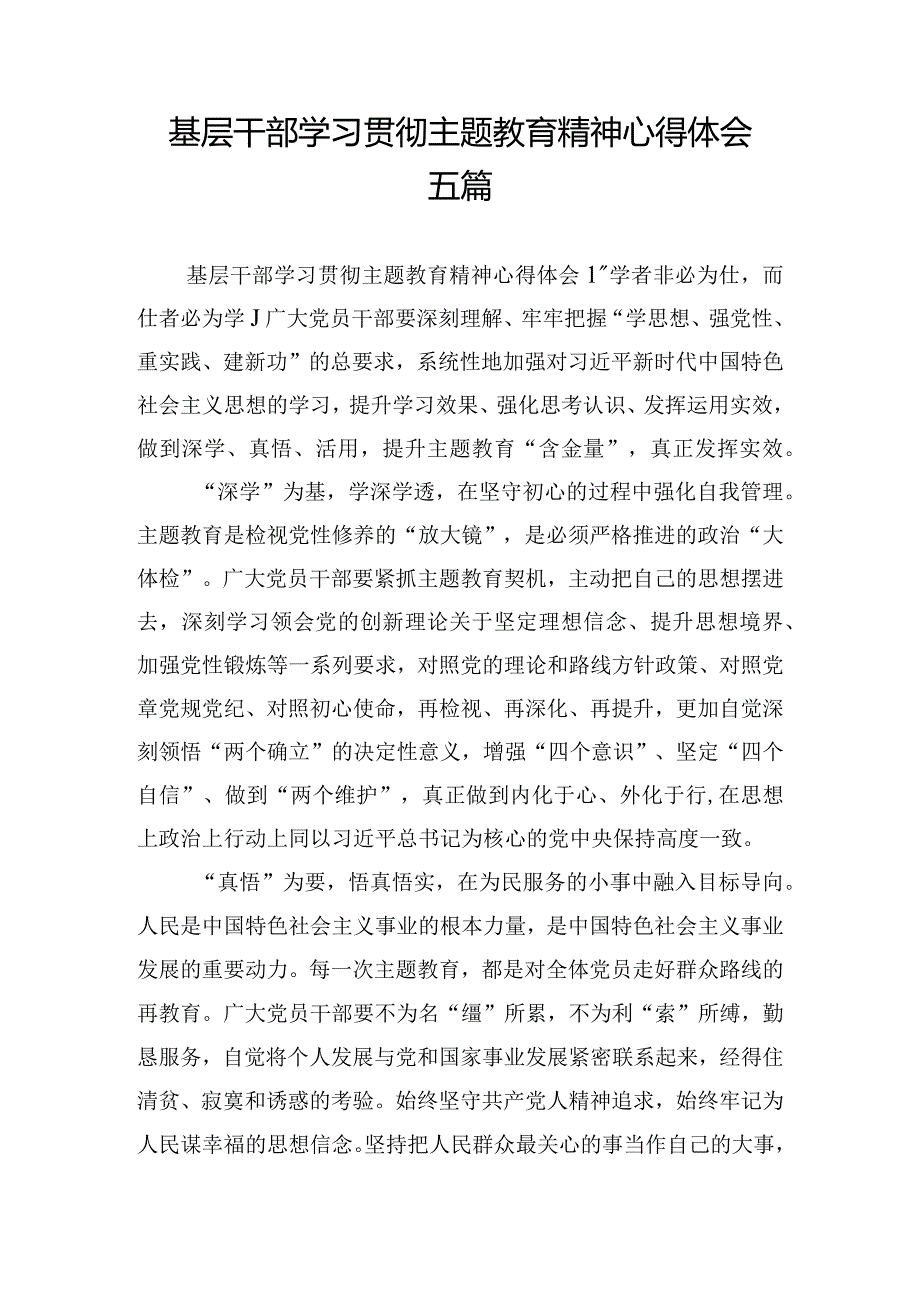 基层干部学习贯彻主题教育精神心得体会五篇.docx_第1页