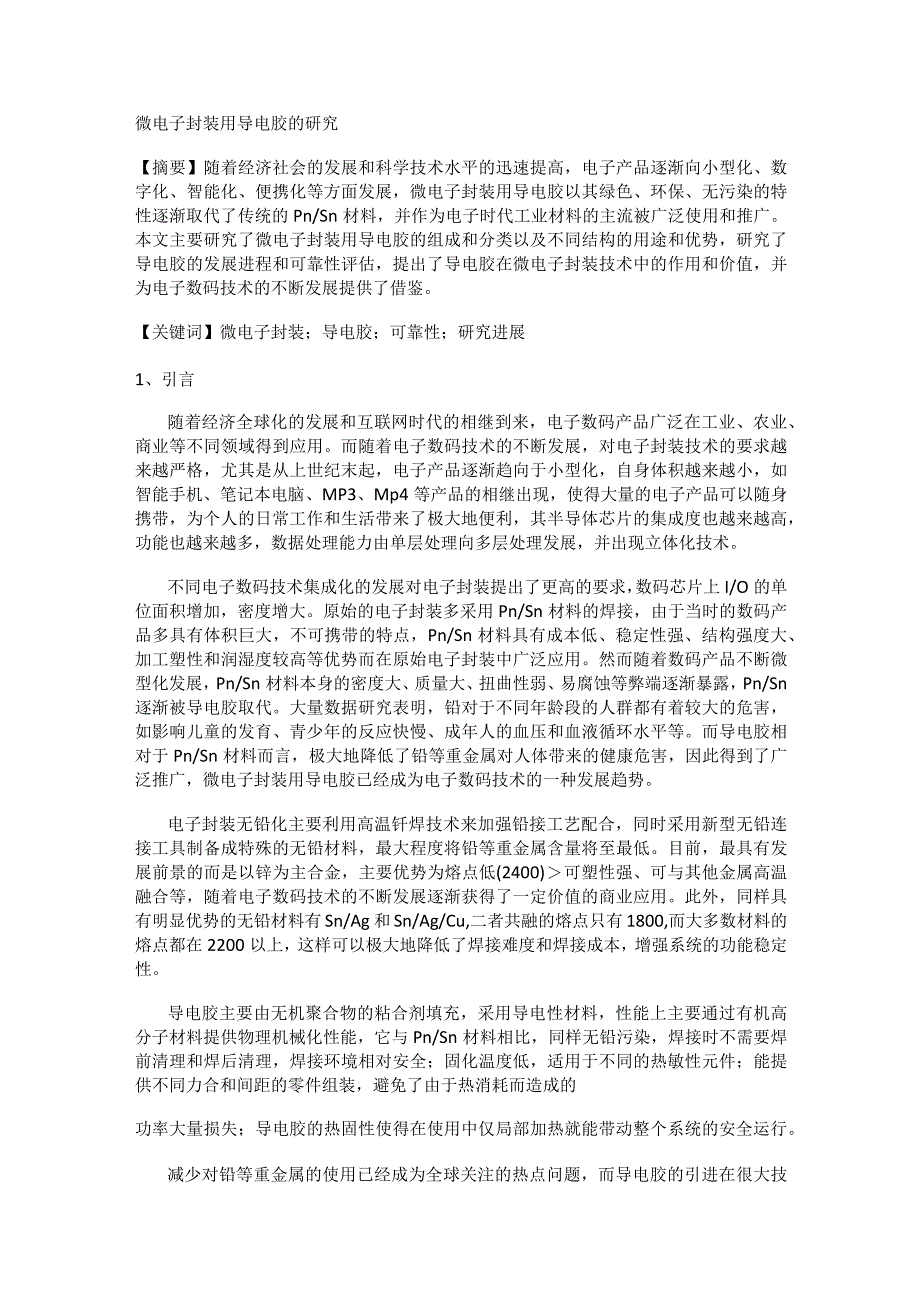 微电子封装用导电胶的研究.docx_第1页