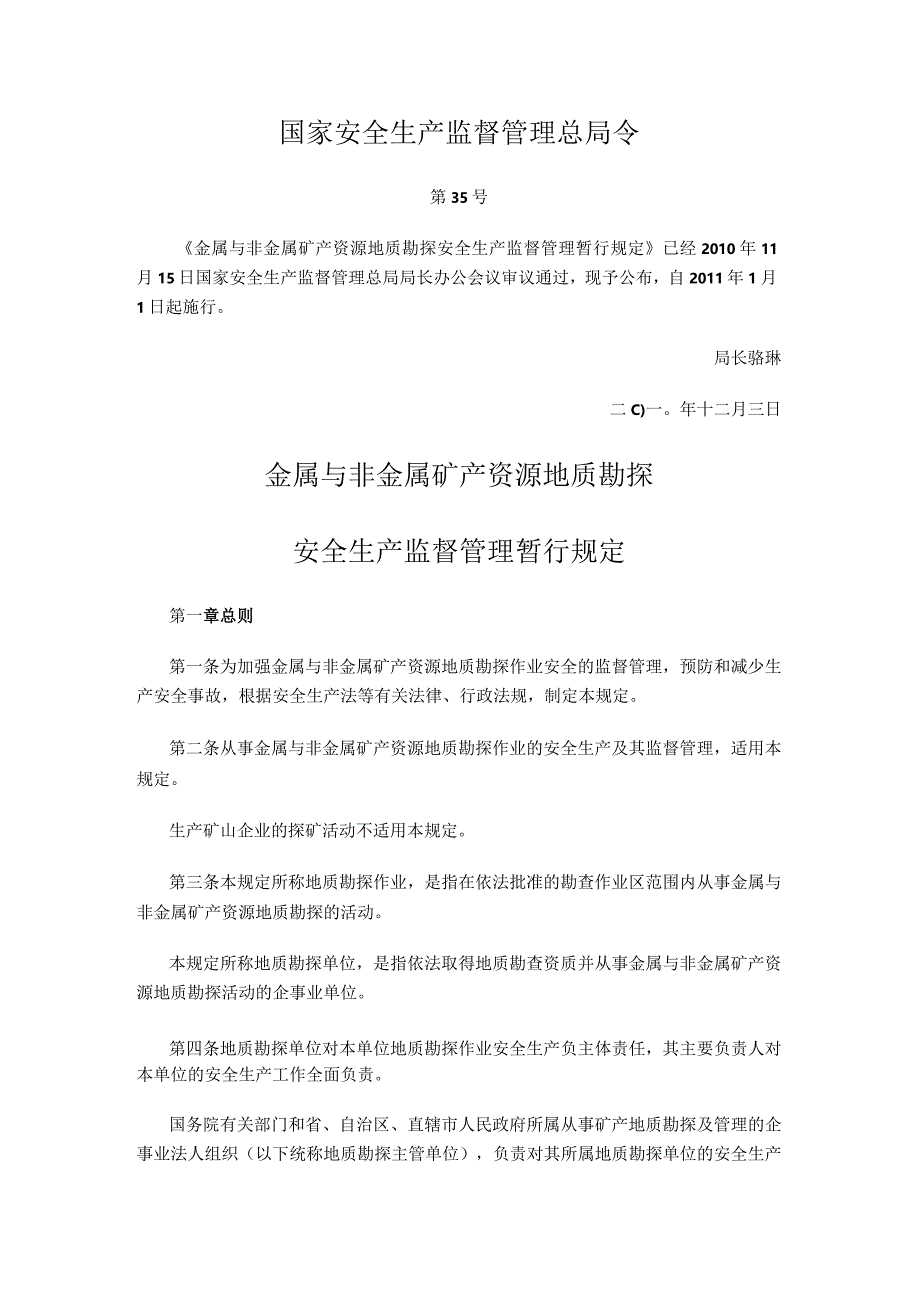 国家安全生产监督管理总局令（第35号）2010年《金属与非金属矿产资源地质勘探安全生产监督管理暂行规定》.docx_第1页