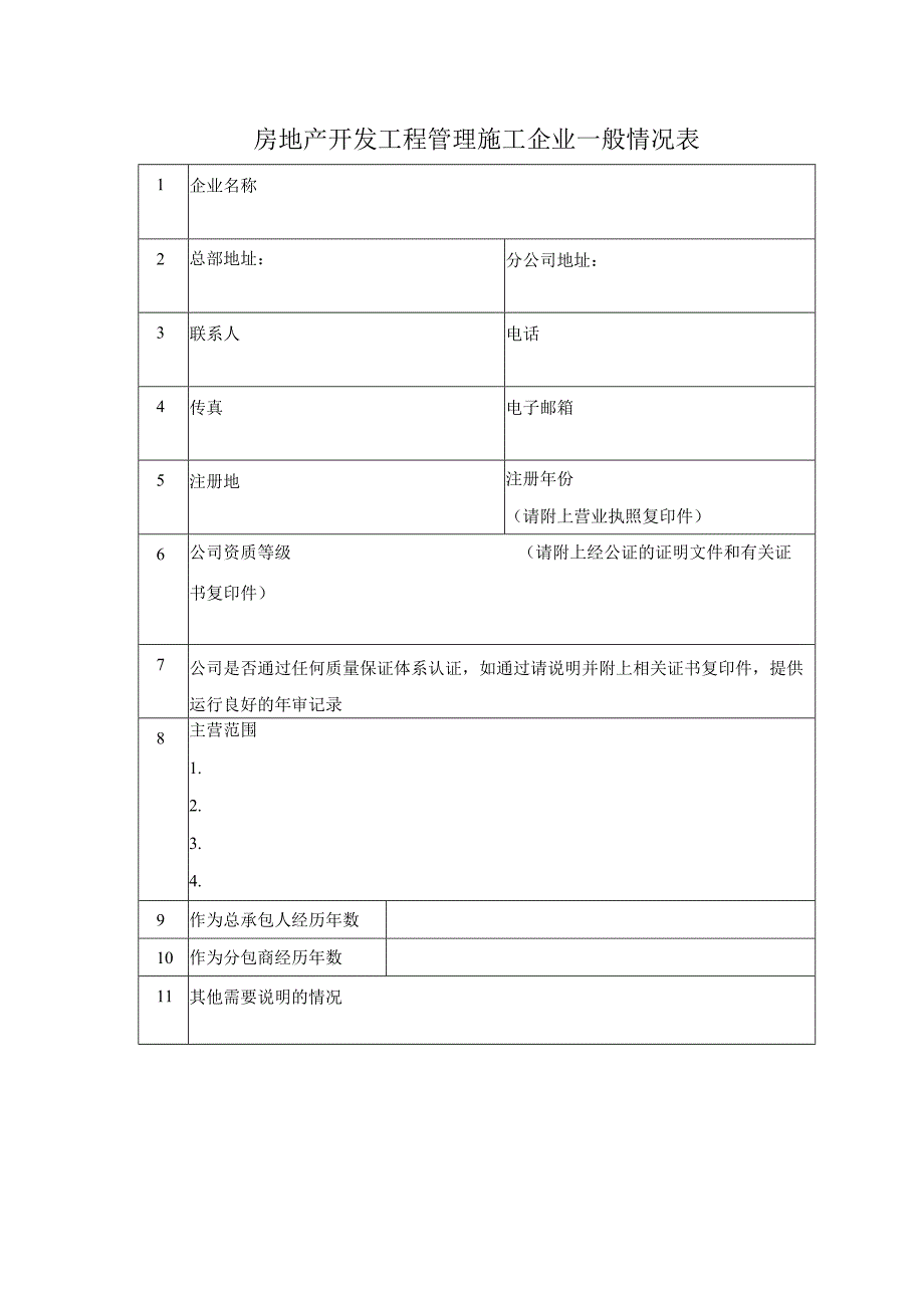 房地产开发工程管理施工企业一般情况表.docx_第1页