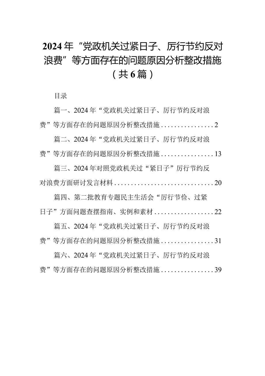 （6篇合编）2024年“党政机关过紧日子、厉行节约反对浪费”等方面存在的问题原因分析整改措施.docx_第1页