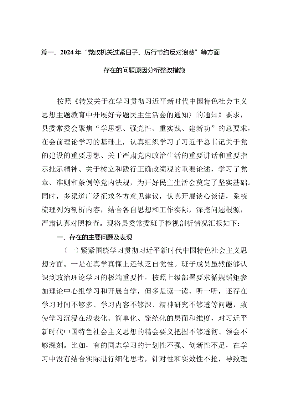 （6篇合编）2024年“党政机关过紧日子、厉行节约反对浪费”等方面存在的问题原因分析整改措施.docx_第2页