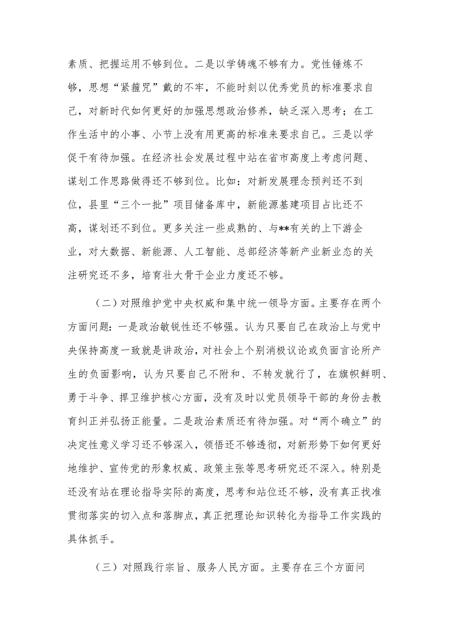 2024年度县委常委、副县长专题民主生活会个人（新6个对照方面）对照检查发言提纲2篇.docx_第2页