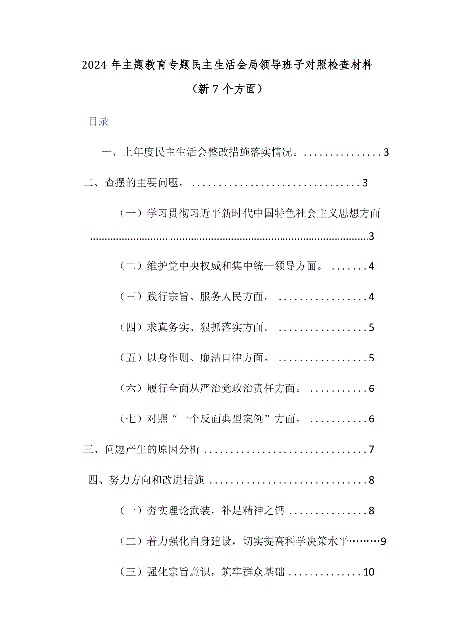 2024年主题教育专题民主生活会局领导班子对照检查材料（新7个方面）范文稿.docx_第1页