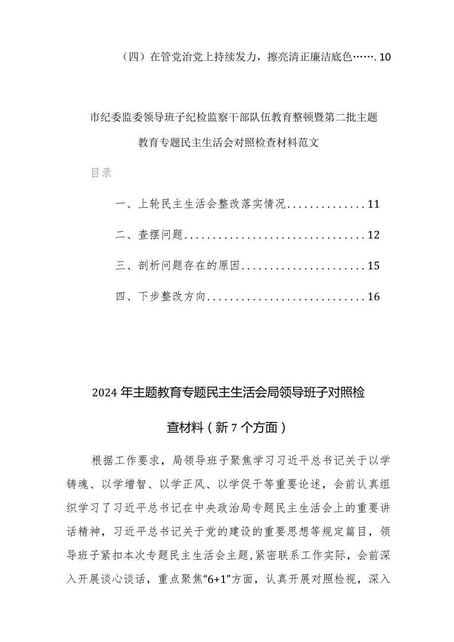 2024年主题教育专题民主生活会局领导班子对照检查材料（新7个方面）范文稿.docx_第2页