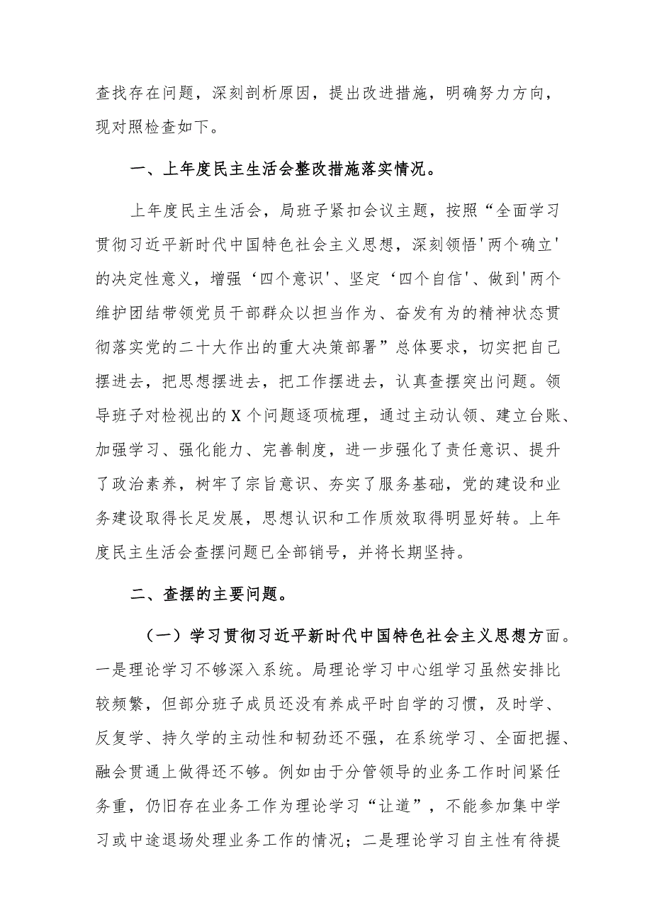 2024年主题教育专题民主生活会局领导班子对照检查材料（新7个方面）范文稿.docx_第3页