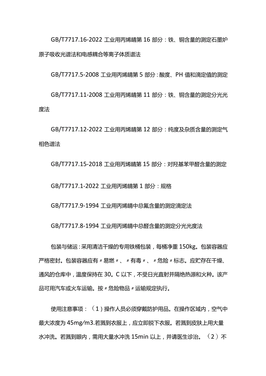 工业用丙烯腈的检测标准 工业硬脂酸检测项目全套.docx_第2页