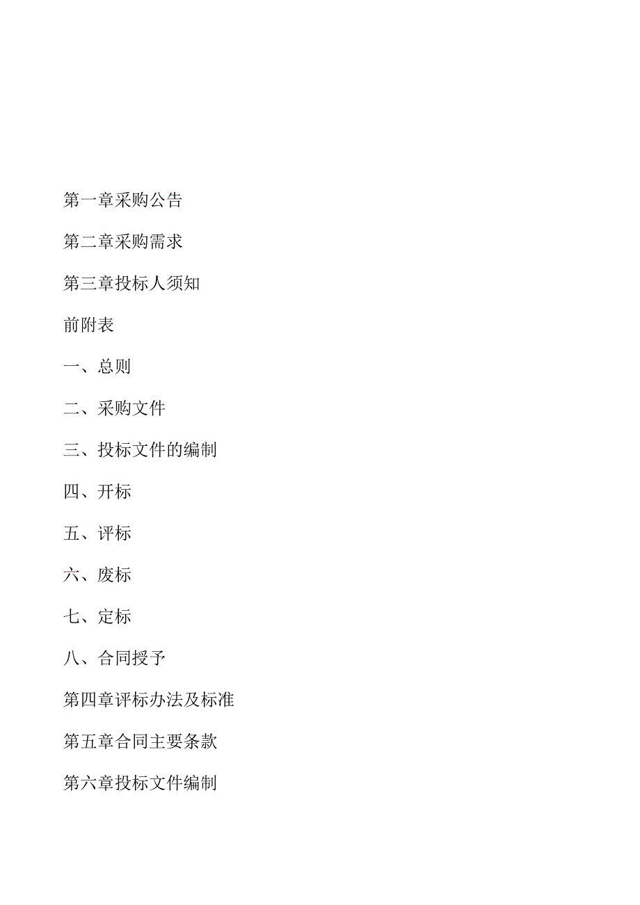 工业区块受污染地下水处理设施运行项目招标文件.docx_第2页