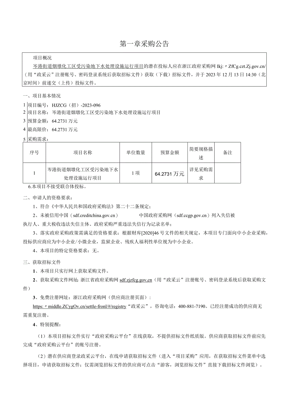 工业区块受污染地下水处理设施运行项目招标文件.docx_第3页