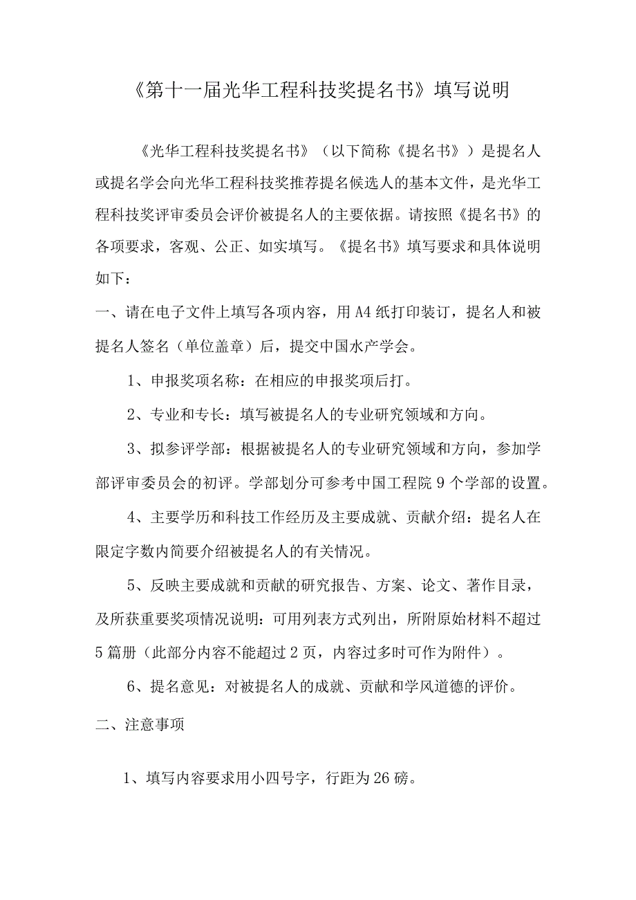 《第十一届光华工程科技奖提名书》填写说明.docx_第1页