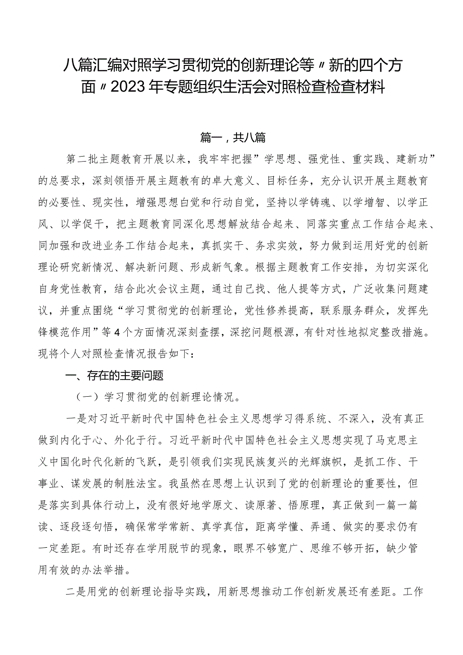 八篇汇编对照学习贯彻党的创新理论等“新的四个方面”2023年专题组织生活会对照检查检查材料.docx_第1页