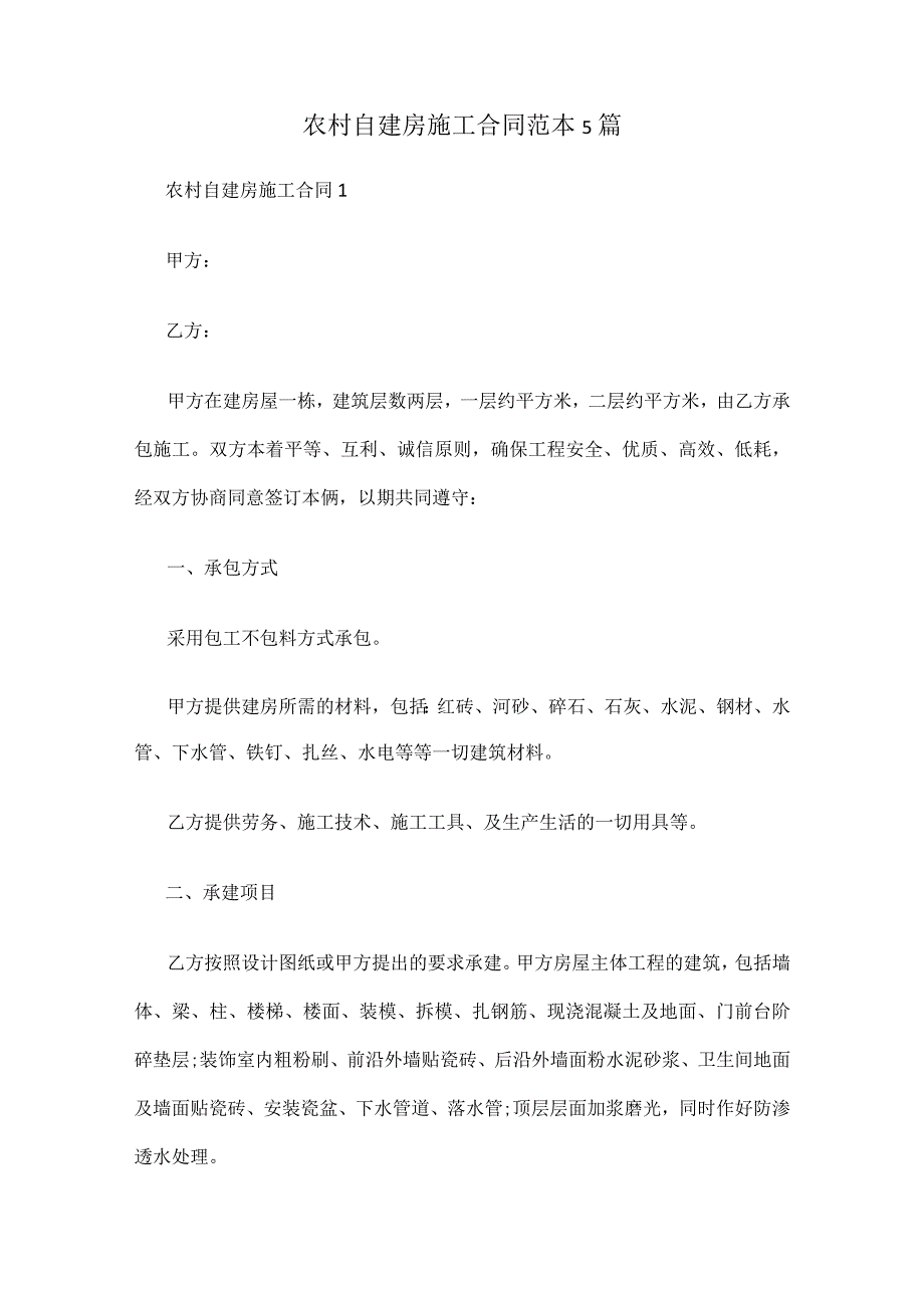 农村自建房施工合同范本5篇优质.docx_第1页