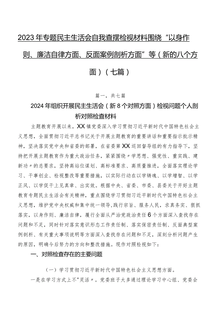 2023年专题民主生活会自我查摆检视材料围绕“以身作则、廉洁自律方面、反面案例剖析方面”等(新的八个方面)（七篇）.docx_第1页