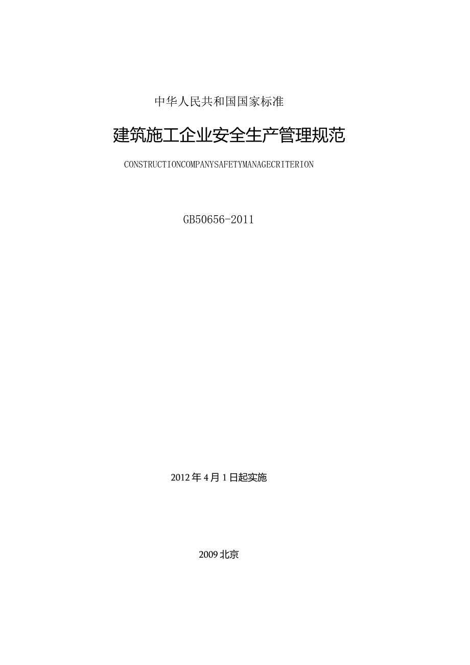 36.建筑施工企业安全生产管理规范.docx_第1页