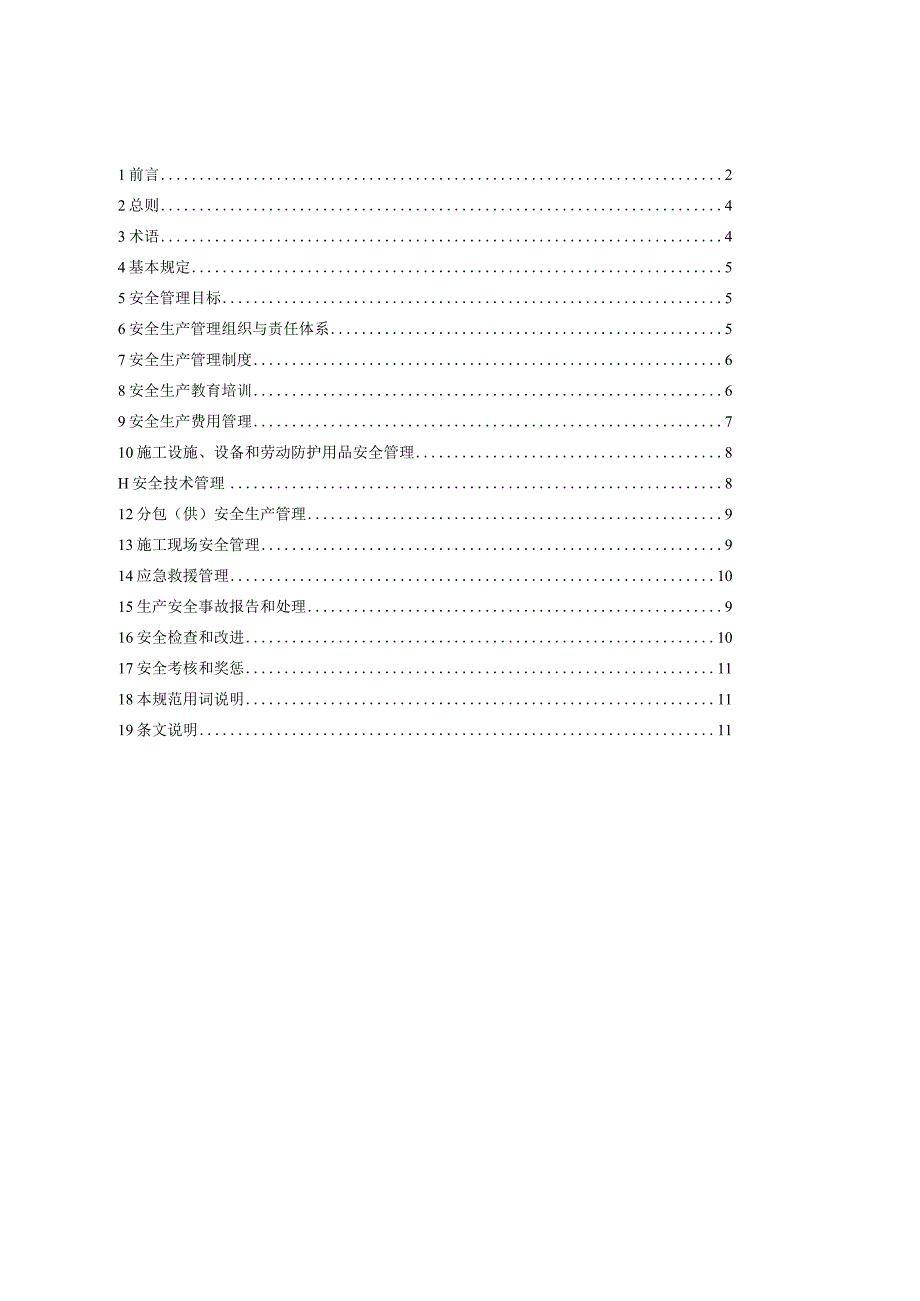 36.建筑施工企业安全生产管理规范.docx_第2页