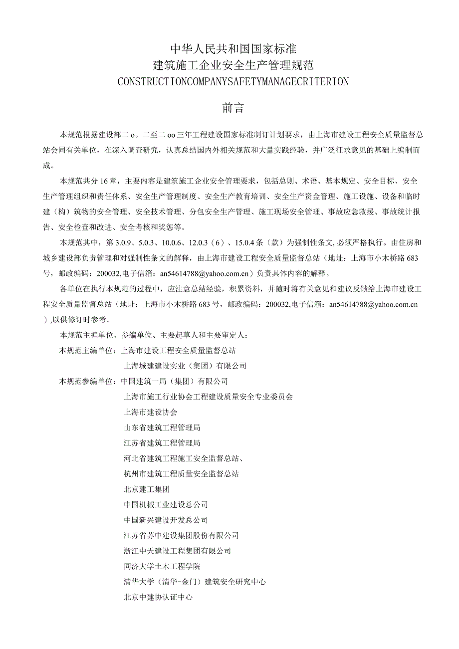 36.建筑施工企业安全生产管理规范.docx_第3页