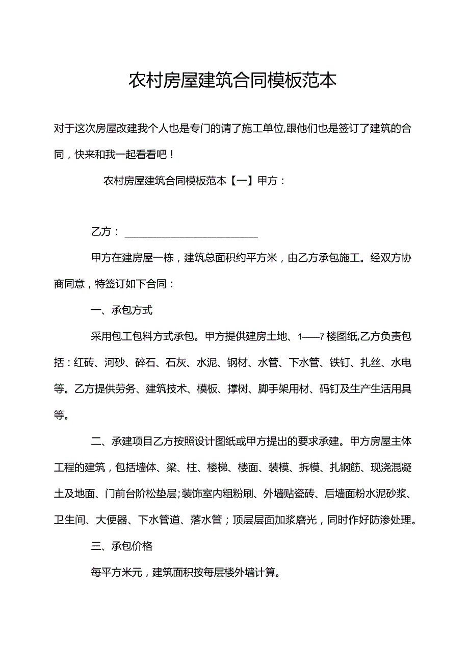 农村房屋建筑合同模板范本.docx_第1页