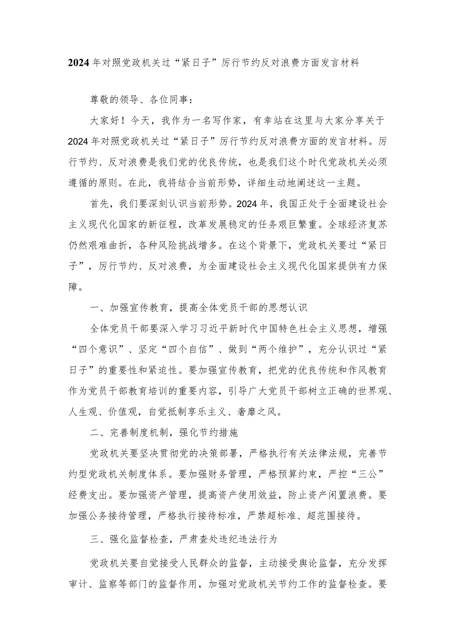 （8篇通用）2024年对照党政机关过“紧日子”厉行节约反对浪费方面发言材料.docx_第1页