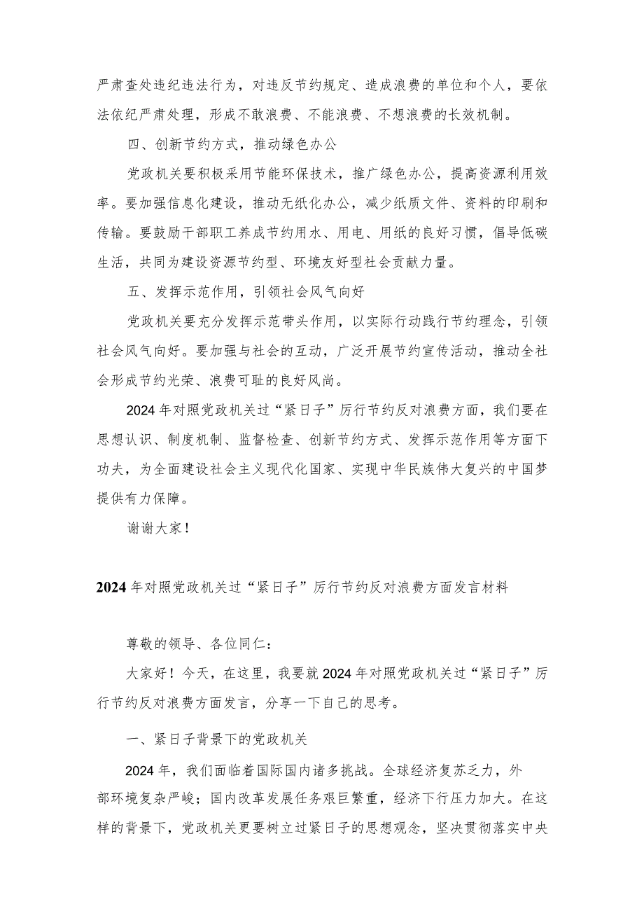 （8篇通用）2024年对照党政机关过“紧日子”厉行节约反对浪费方面发言材料.docx_第2页