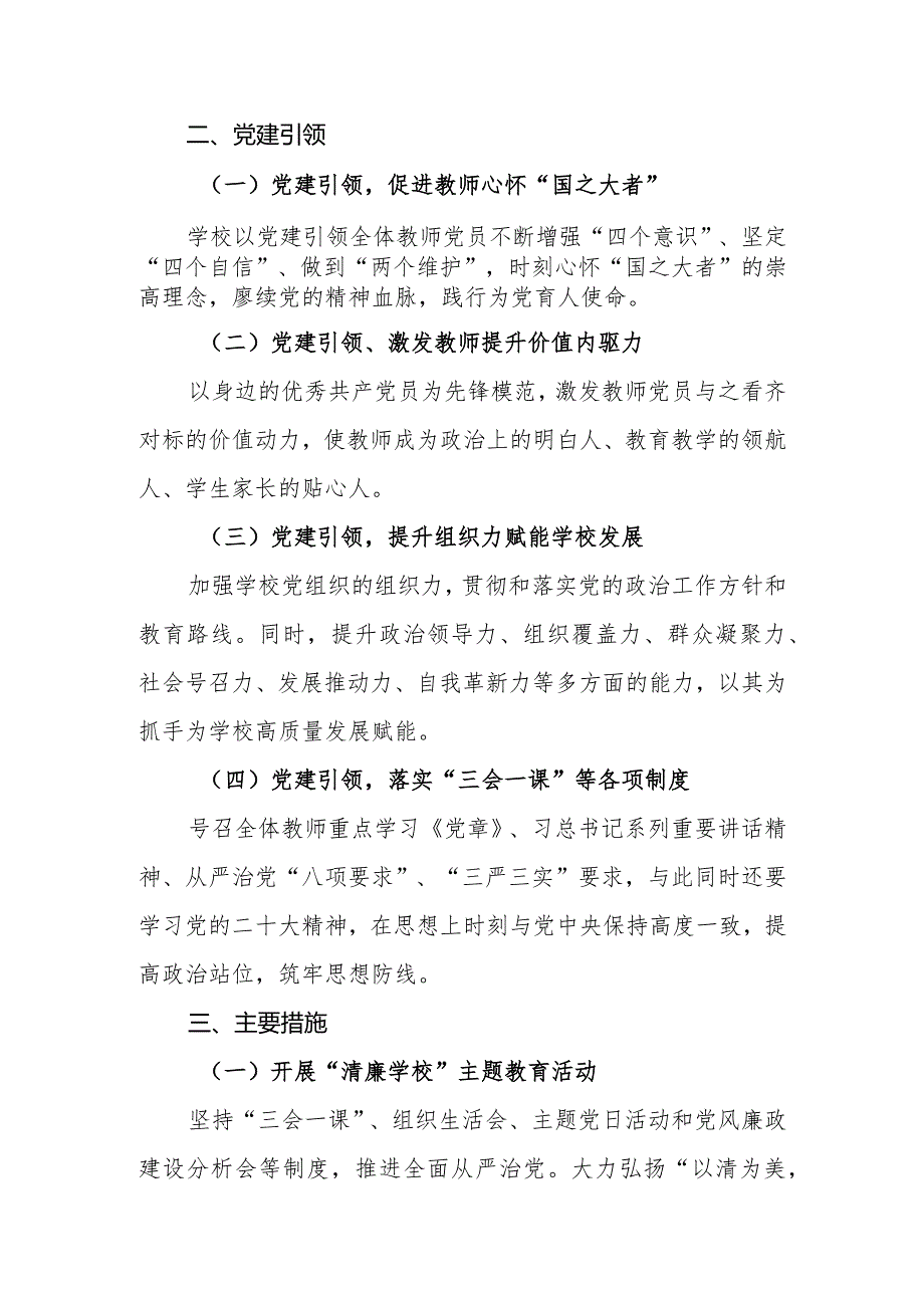 小学关于落实清廉学校建设专项发展规划.docx_第2页