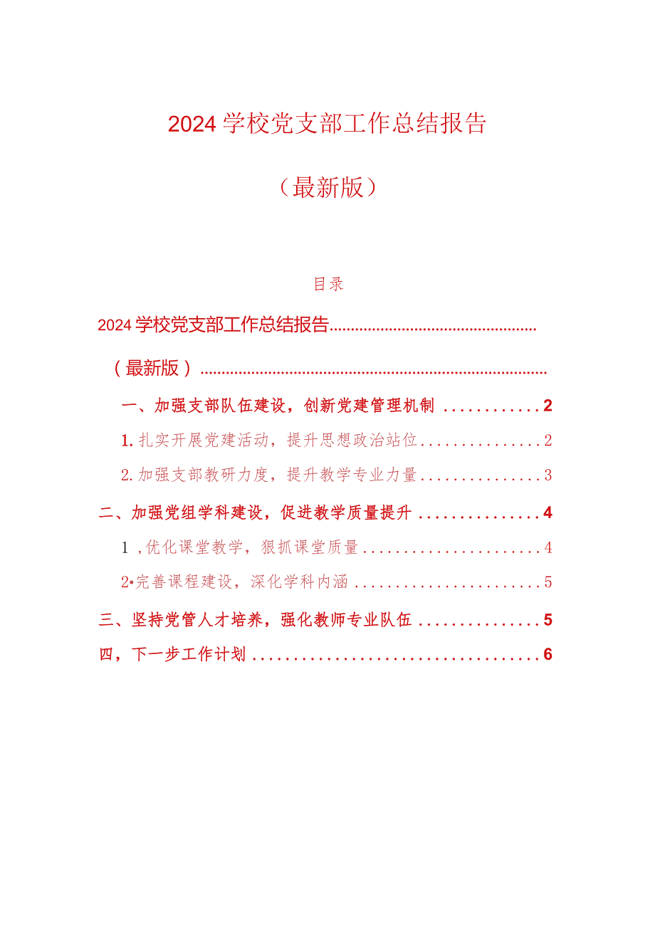 2024学校党支部工作总结报告（最新版）.docx_第1页