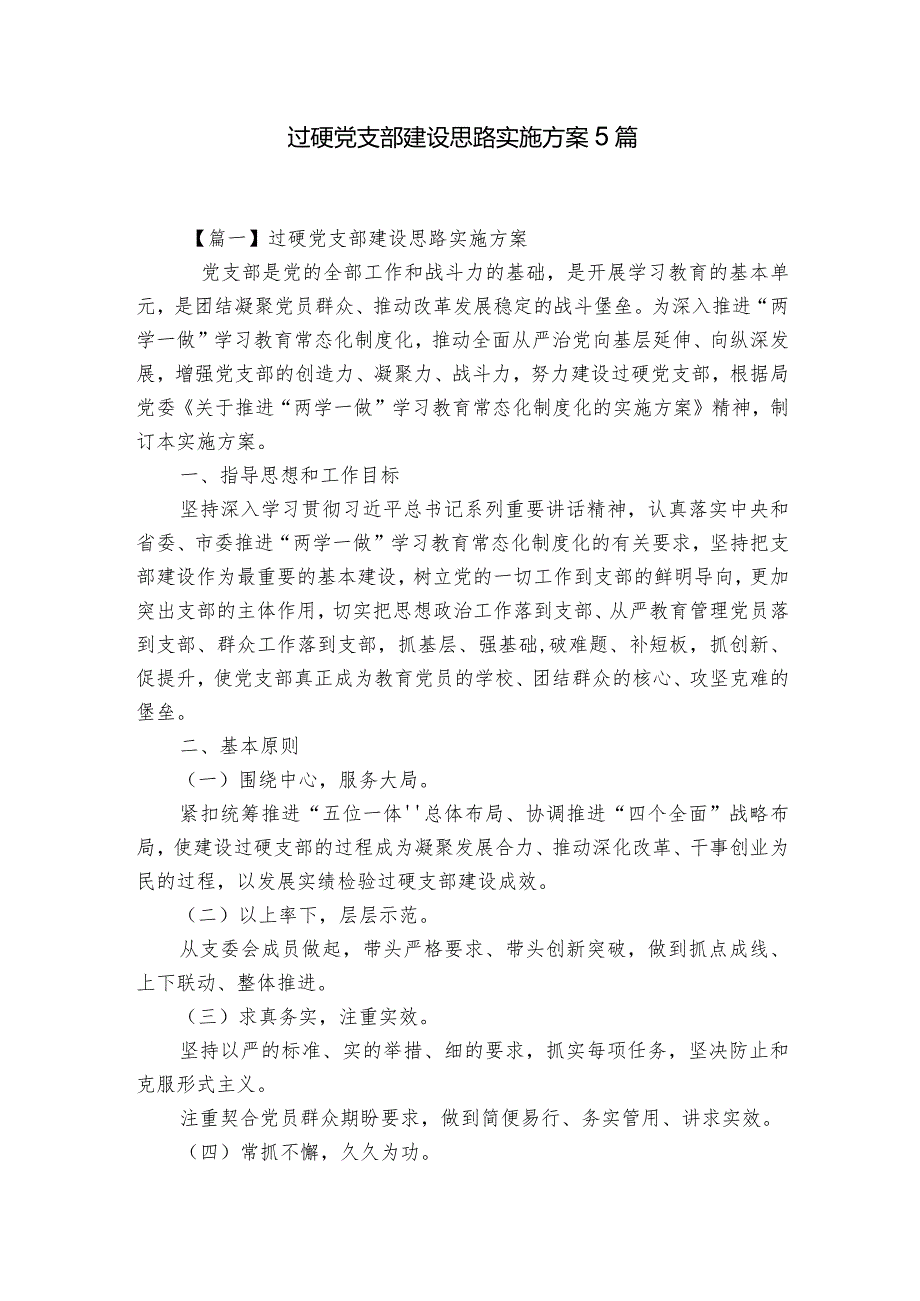 过硬党支部建设思路实施方案5篇.docx_第1页