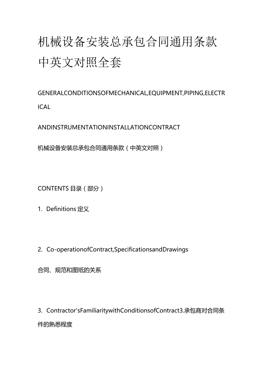 机械设备安装总承包合同通用条款中英文对照全套.docx_第1页