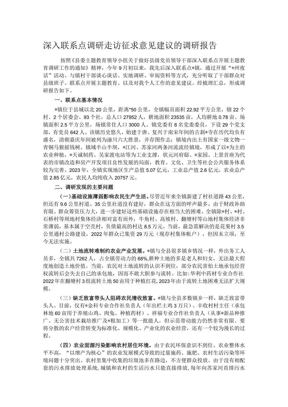 深入联系点调研走访征求意见建议的调研报告.docx_第1页