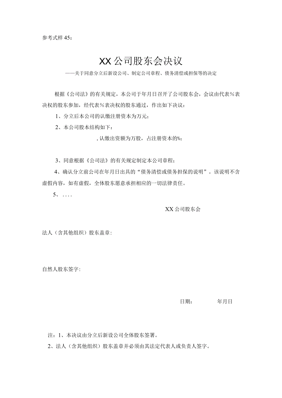 参考式样45××公司股东会决议.docx_第1页