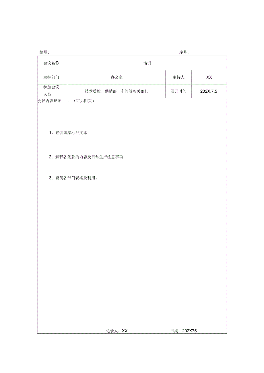 XX电力科技股份有限公司XX会议记录（2024年）.docx_第1页