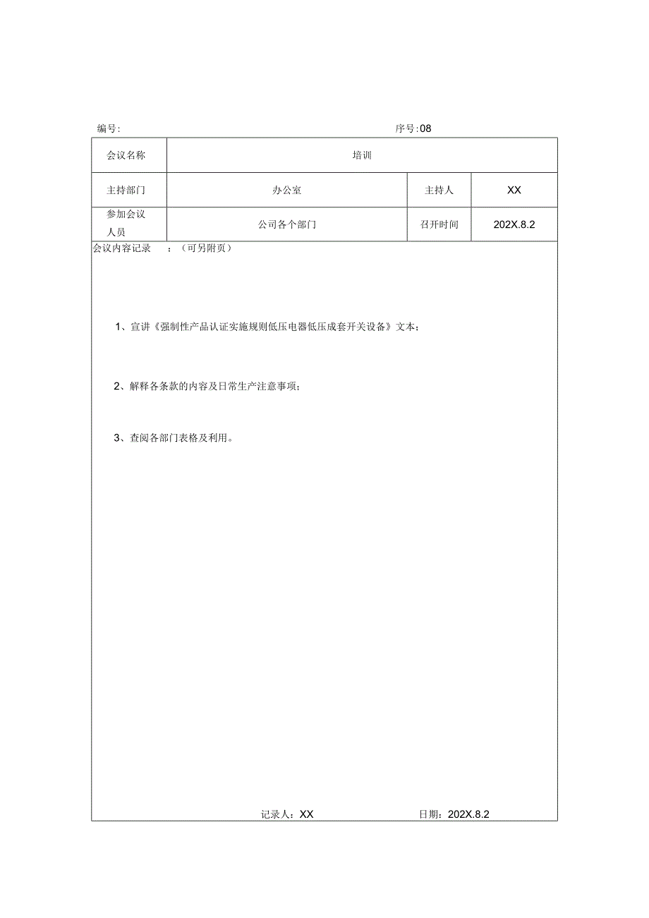 XX电力科技股份有限公司XX会议记录（2024年）.docx_第2页