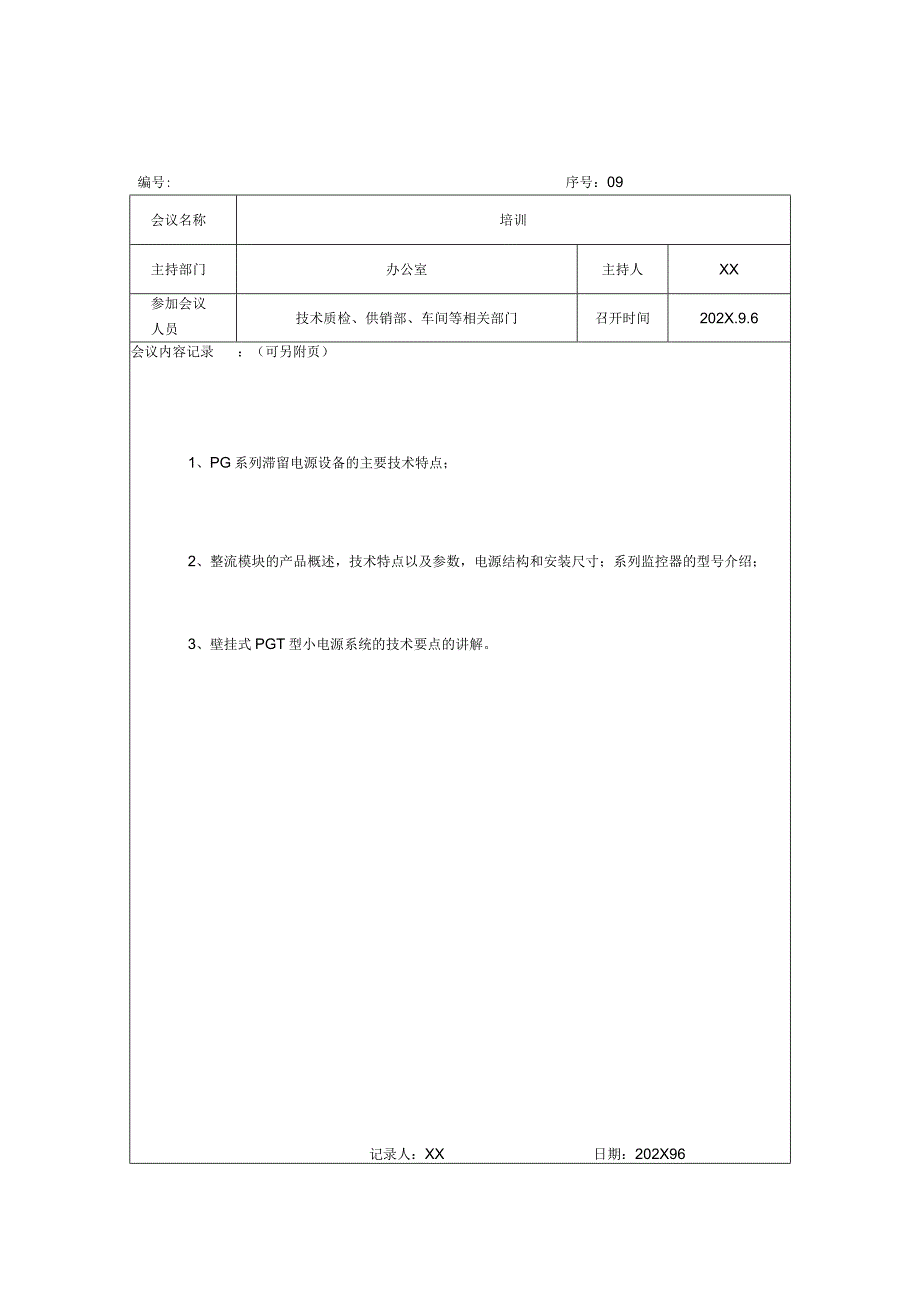 XX电力科技股份有限公司XX会议记录（2024年）.docx_第3页