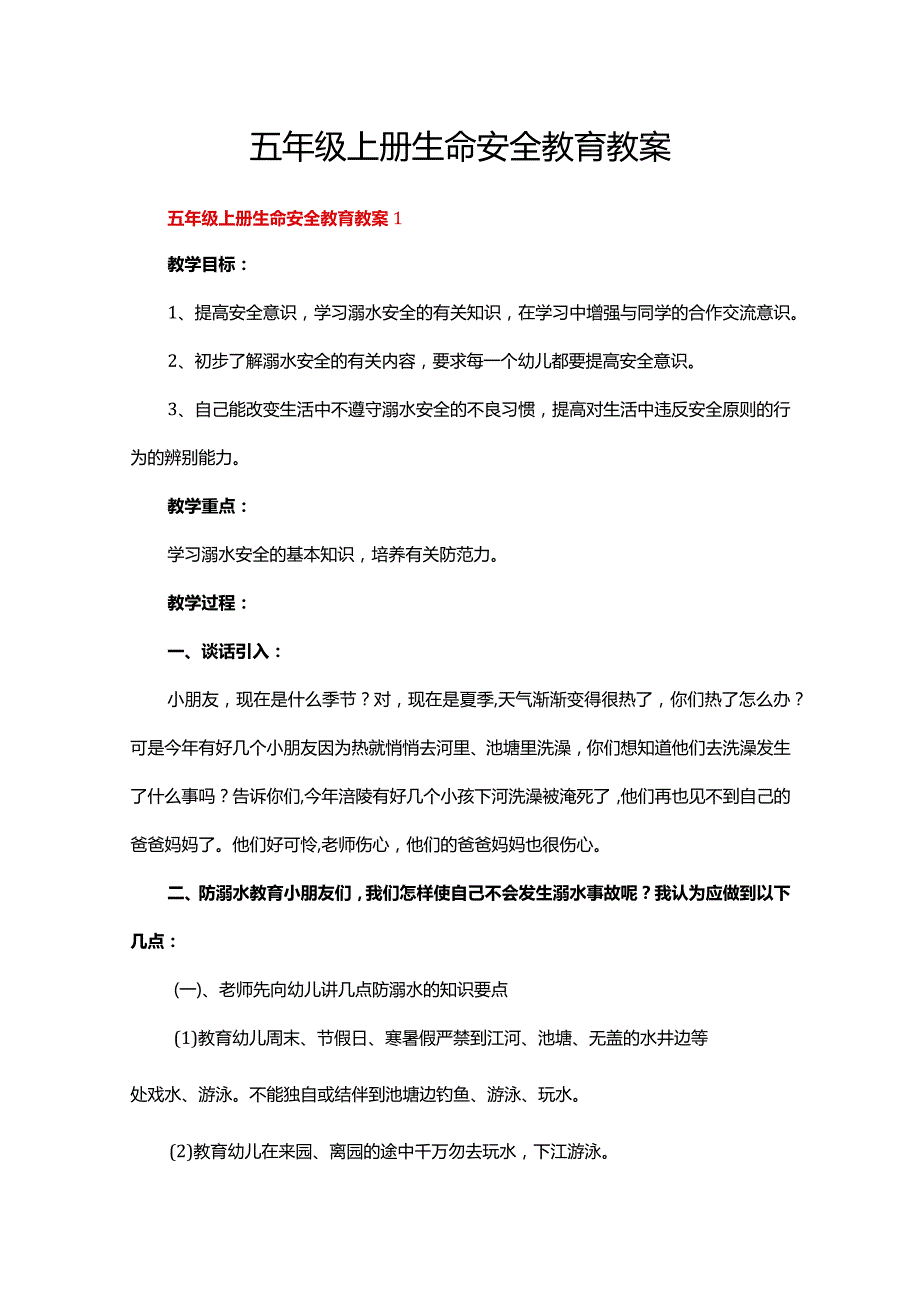 五年级上册生命安全教育教案范文（精选11篇）.docx_第1页