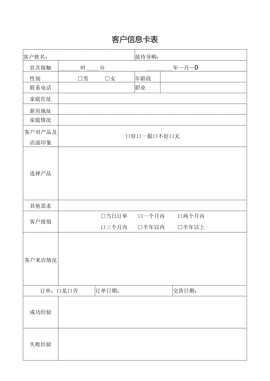 客户信息卡表.docx_第1页