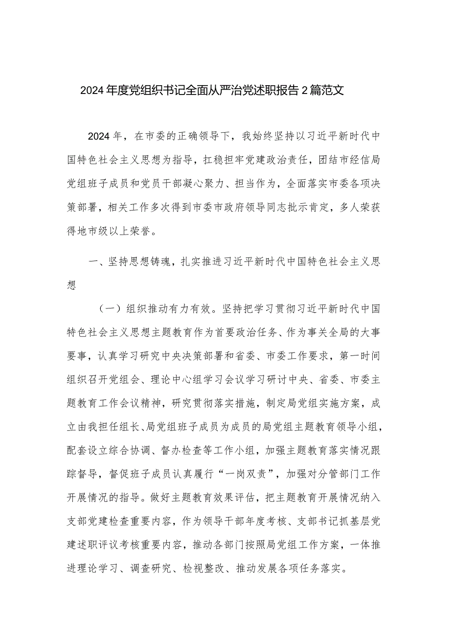 2024年度党组织书记全面从严治党述职报告2篇范文.docx_第1页