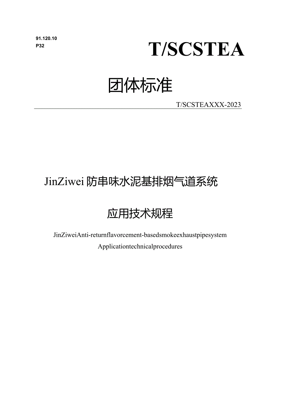 Jin Ziwei防串味水泥基排烟气道系统应用技术规程.docx_第1页